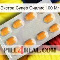 Экстра Супер Сиалис 100 Мг cialis3